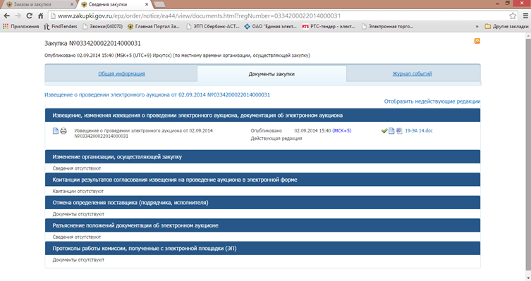FindTenders.ru Электронный аукцион, скрин 6