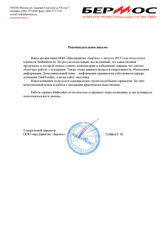 Отзыв о FindTenders от ООО «Предприятие «Бермос»