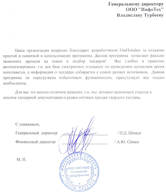 Отзыв о FindTenders от ООО 