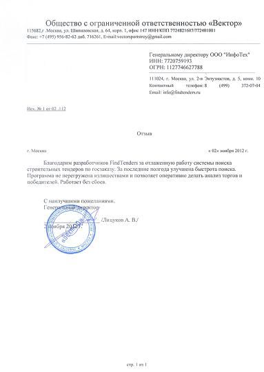 Отзыв о FindTenders от ООО Вектор