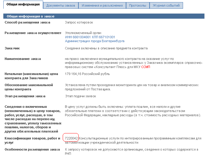 ОКДП в карточке закупки на сайте госзакупок